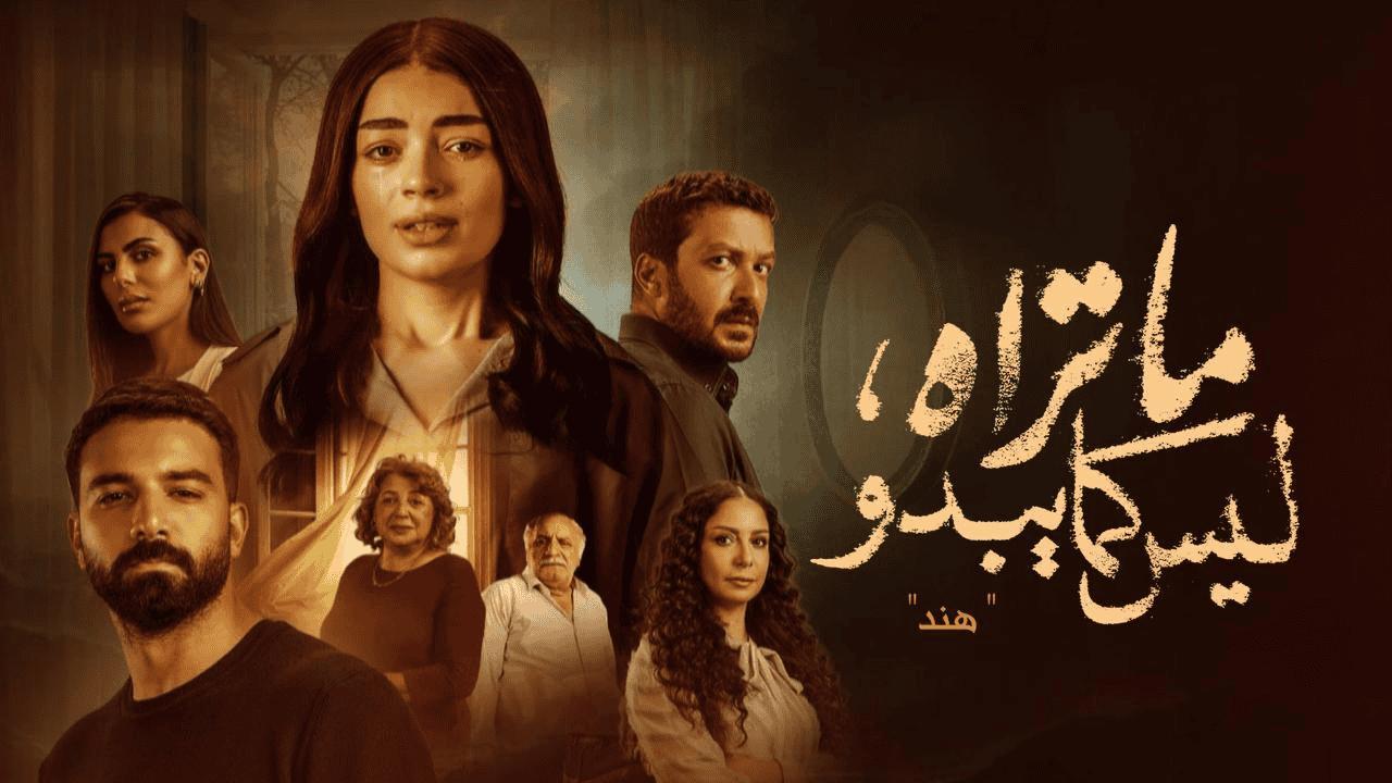 مسلسل ما تراه ليس كما يبدو (هند) الحلقة 16 السادسة عشر