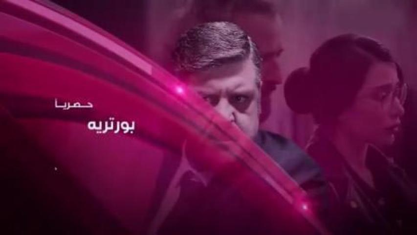 مسلسل بورتريه الحلقة 28 الثامنة والعشرون HD