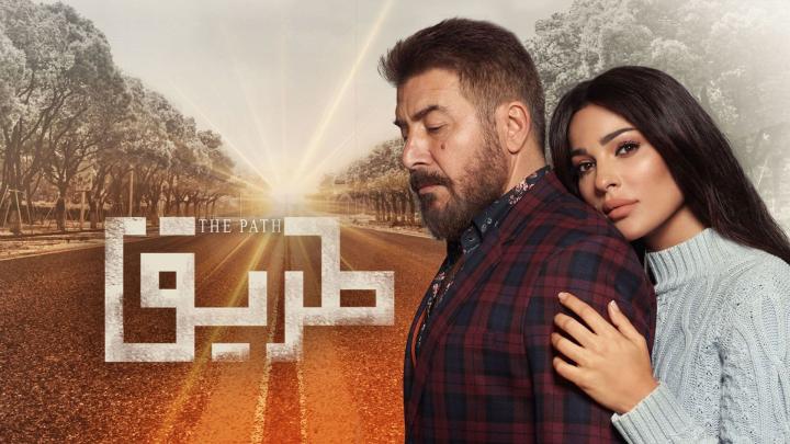 مسلسل طريق الحلقة 8 اون لاين