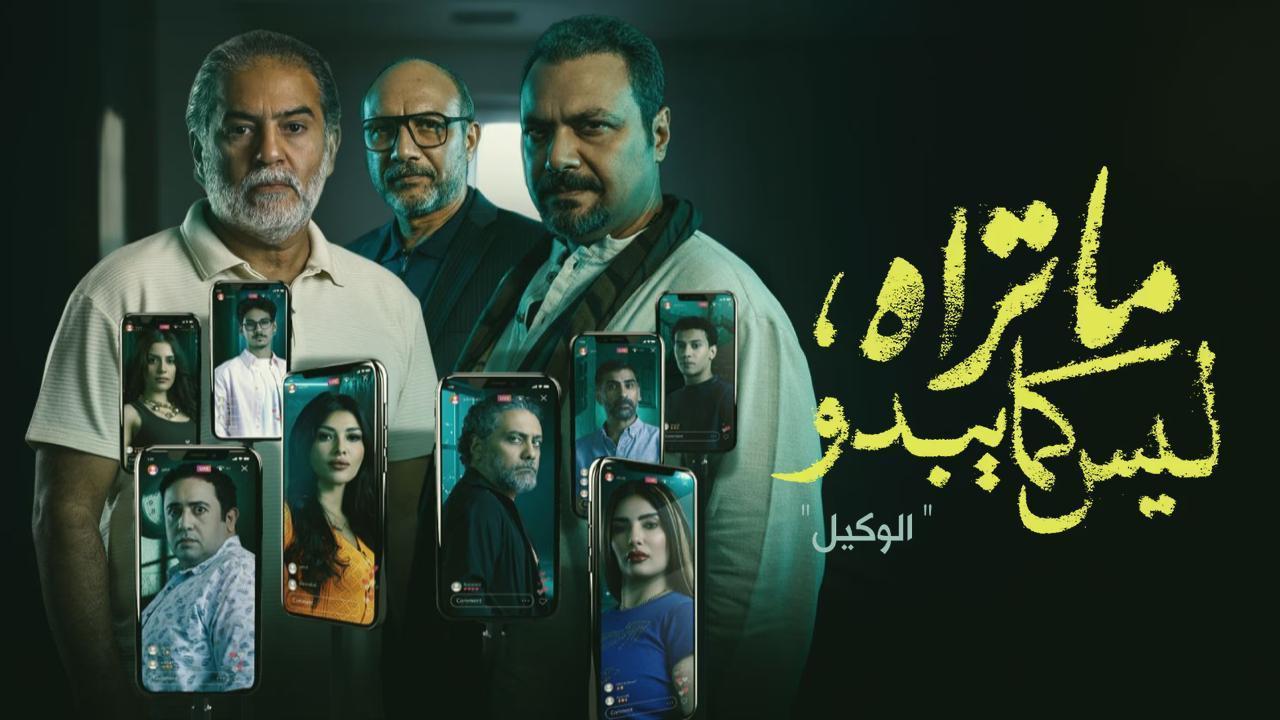 مسلسل ما تراه ليس كما يبدو (الوكيل) الحلقة 21 الحادية والعشرون
