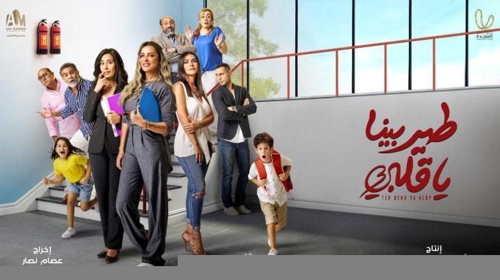 مسلسل طير بينا يا قلبى الحلقة 1 الاولى
