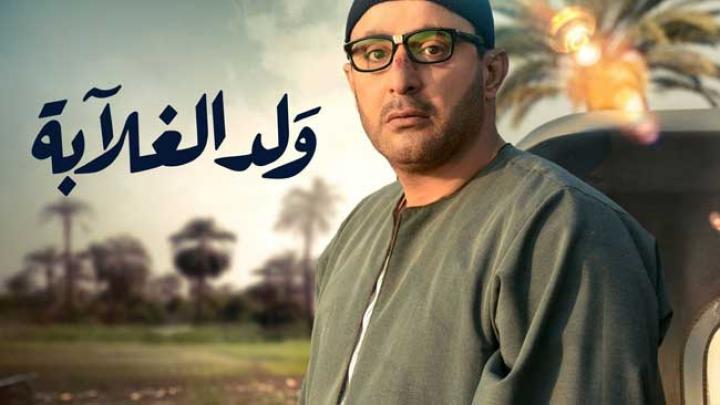 مسلسل ولد الغلابة الحلقة 6 اون لاين