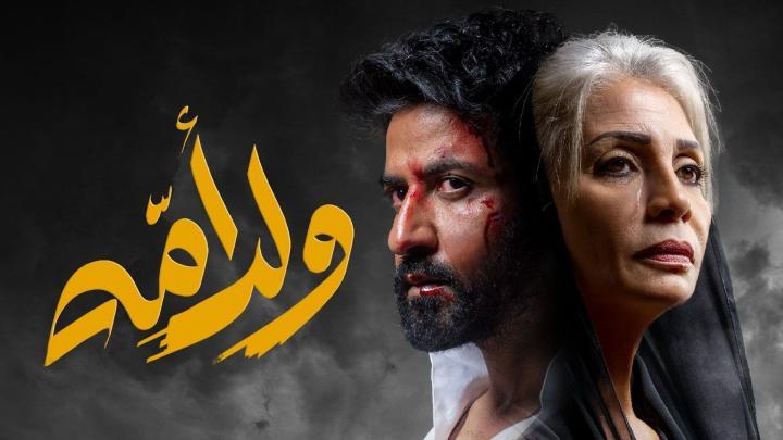 مسلسل ولد امه الحلقة 6 السادسة
