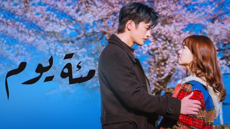 مسلسل مئة يوم الحلقة 23 الثالثة والعشرون مترجمة