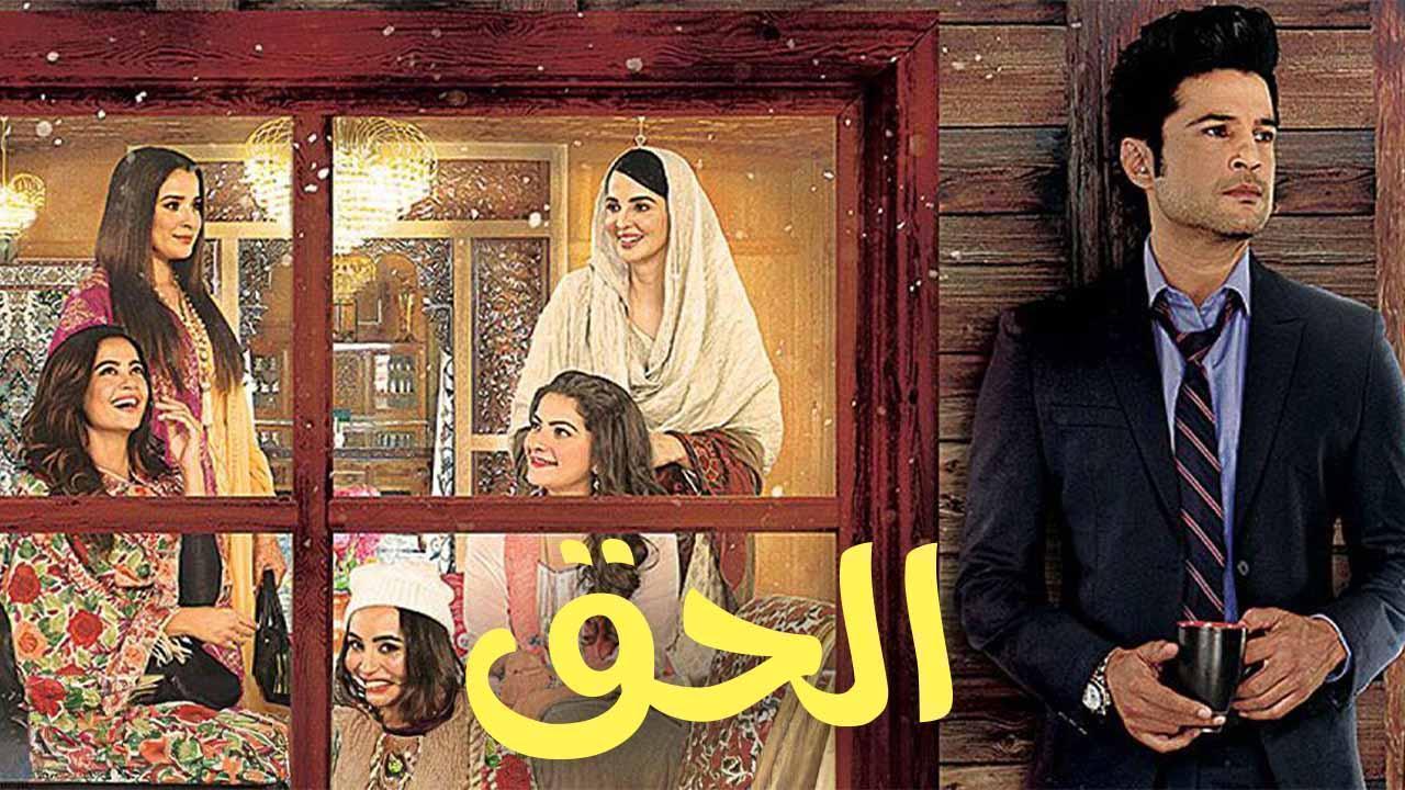 مسلسل الحق الحلقة 10 مدبلجة