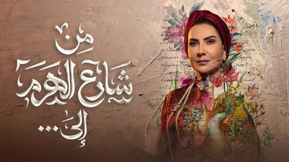 مسلسل من شارع الهرم الى الحلقة 23 الثالثة والعشرون HD