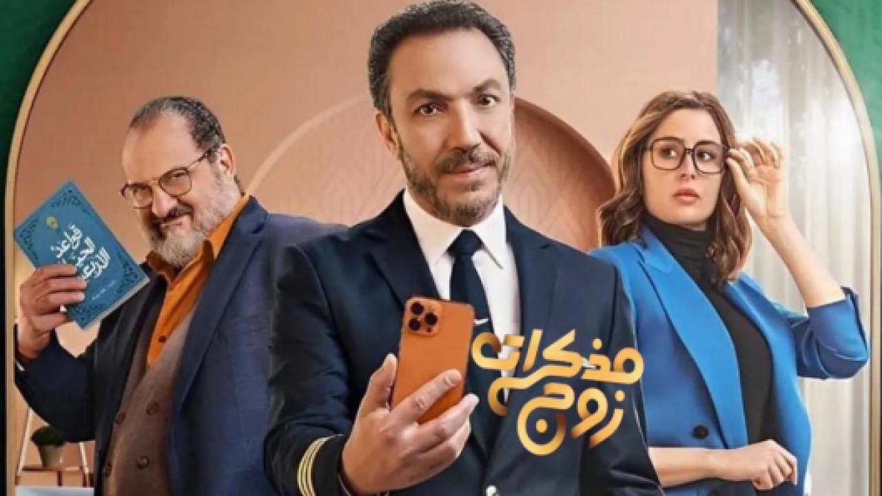 مسلسل مذكرات زوج الحلقة 8 الثامنة