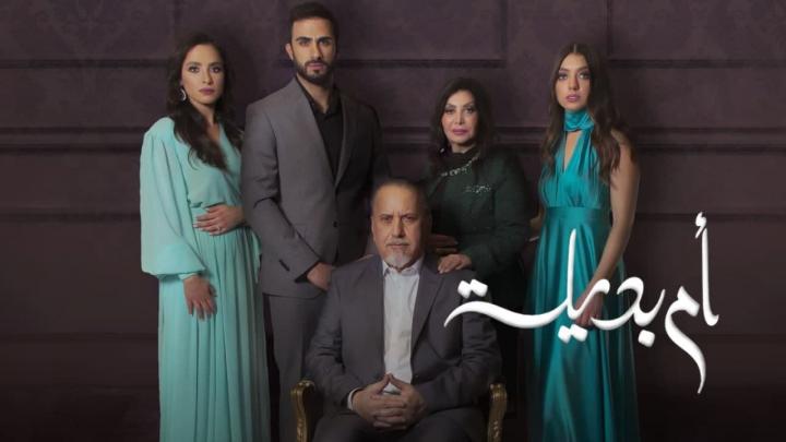 مسلسل ام بديلة الحلقة 28 الثامنة والعشرون HD
