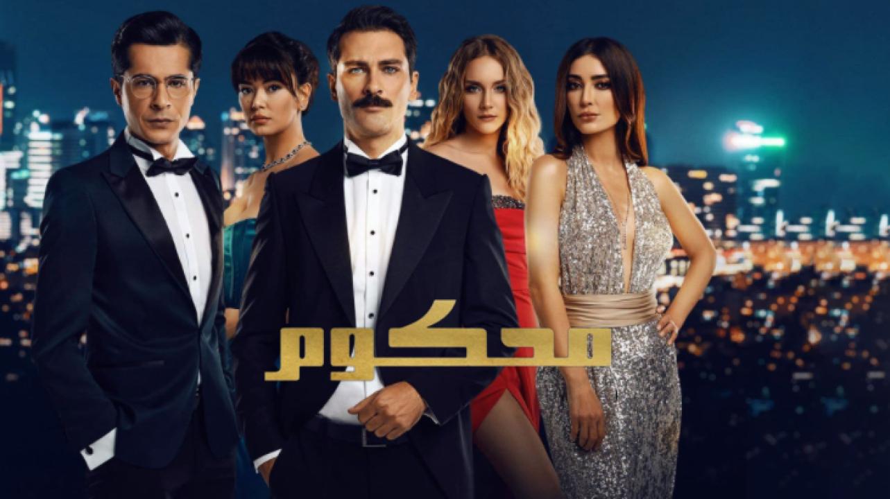 مسلسل محكوم الموسم الاول الحلقة 41 مدبلجة