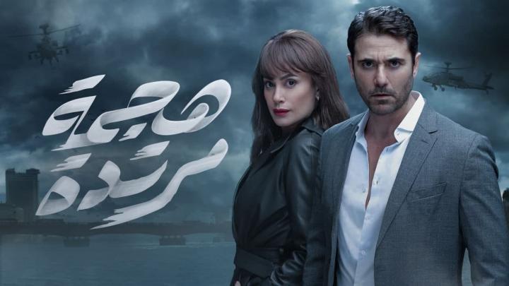 مسلسل هجمة مرتدة الحلقة 30 الثلاثون HD