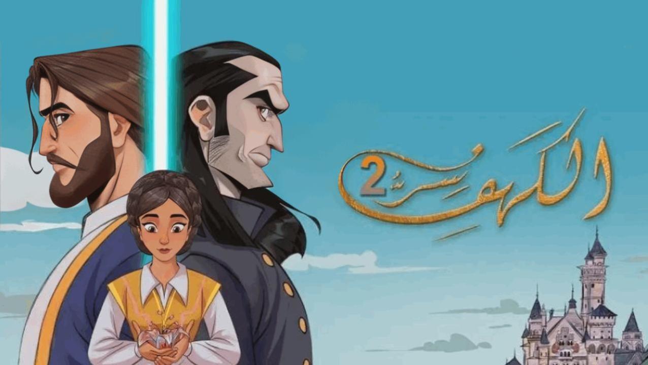مسلسل سر الكهف 2 الحلقة 30 الثلاثون والاخيرة