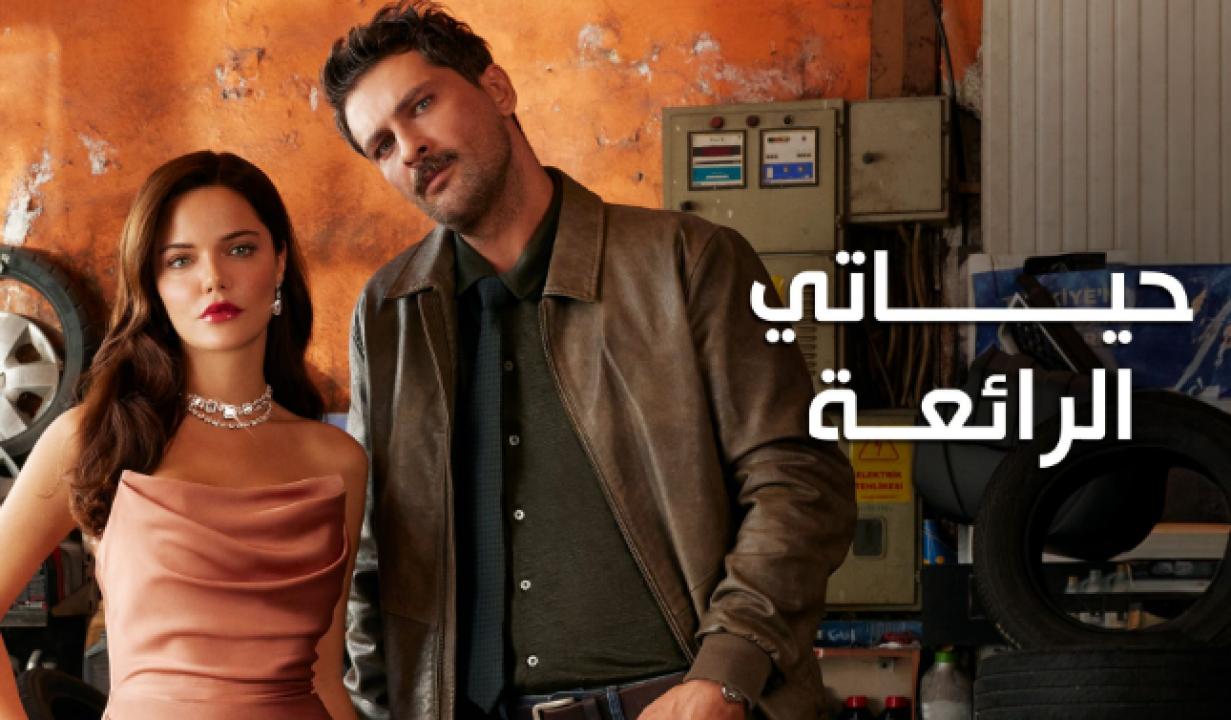 مسلسل حياتي الرائعة الحلقة 6 مدبلجة