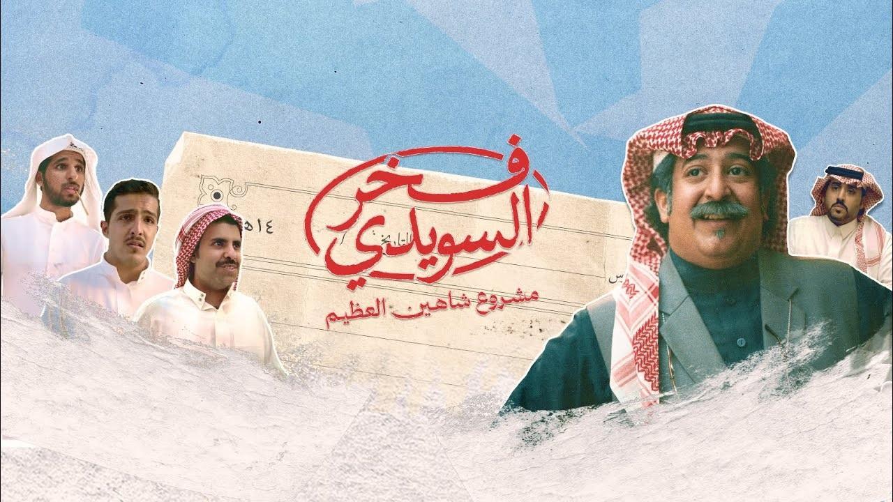 مسلسل فخر السويدي الحلقة 1 الاولى