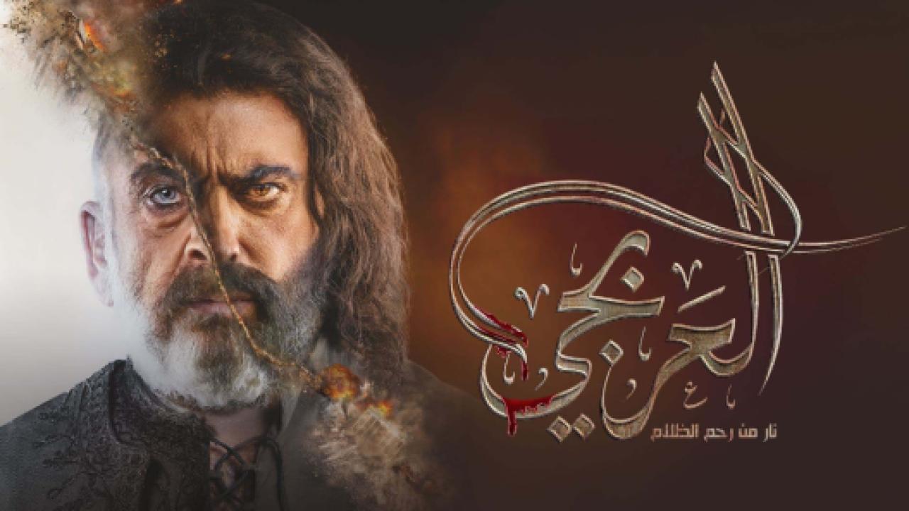 مسلسل العربجي الحلقة 8 الثامنة
