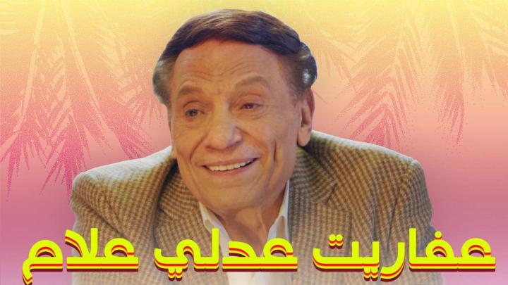 مسلسل عفاريت عدلي علام الحلقة 30 الثلاثون و الاخيرة