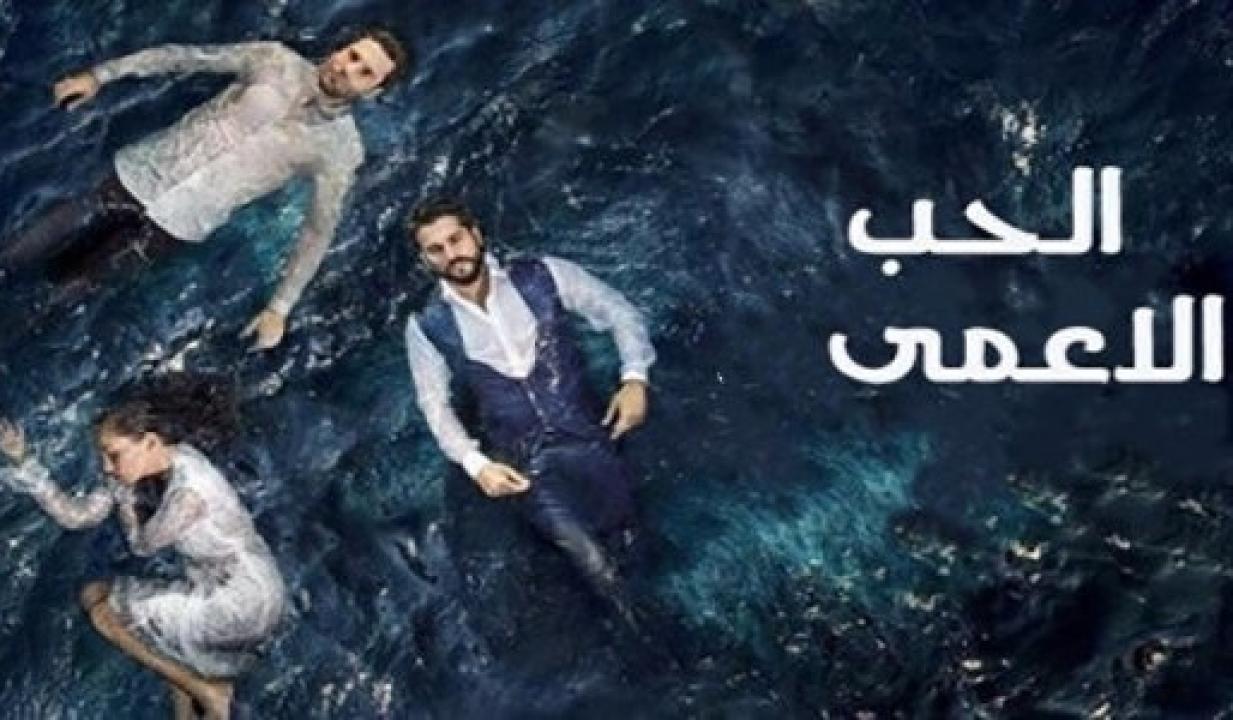 مسلسل حب اعمي الموسم الاول الحلقة 31 مدبلجة