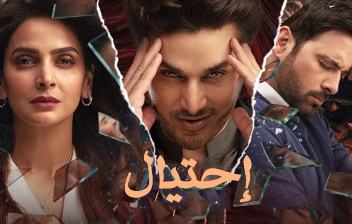 مسلسل احتيال الحلقة 30 الثلاثون مدبلجة