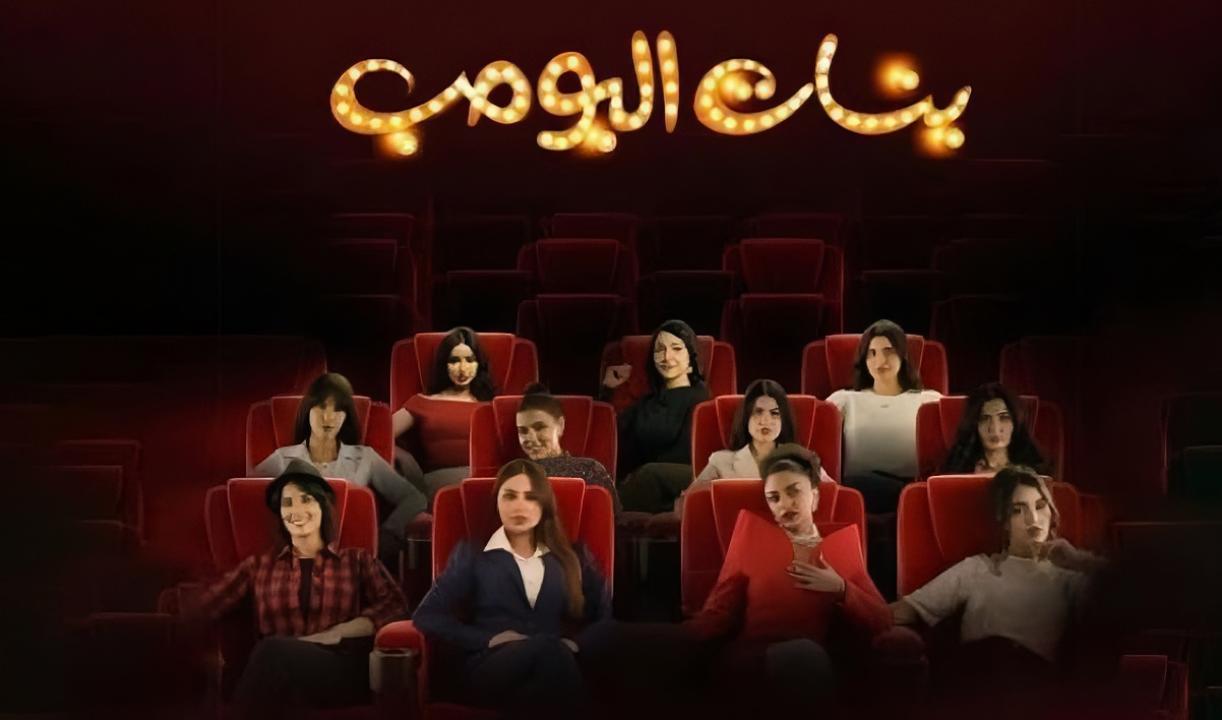 مسلسل بنات البومب الحلقة 13 الثالثة عشر والاخيرة