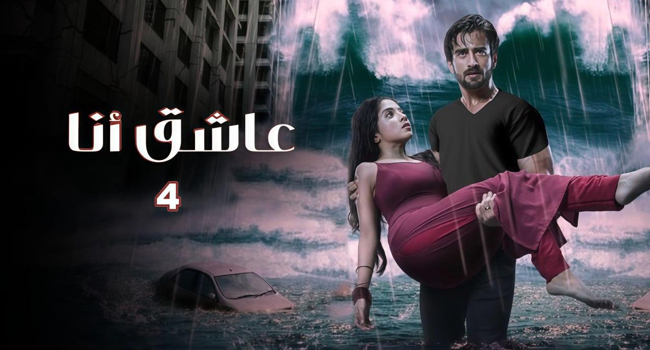 مسلسل عاشق انا الموسم الرابع مدبلج