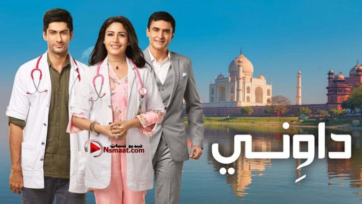 مسلسل داوني الحلقة 27 السابعة والعشرون مدبلجة | داويني 27