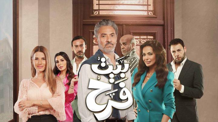 مسلسل بيت فرح الحلقة 20 العشرون والأخيرة