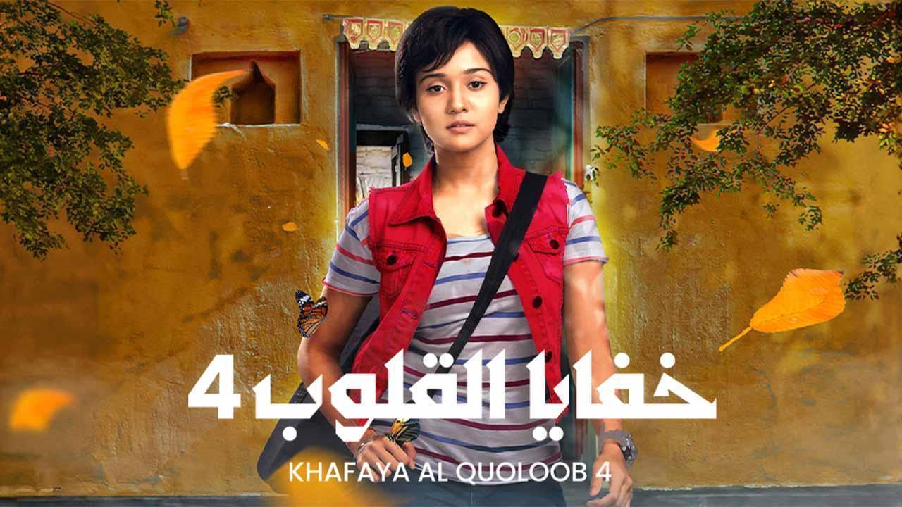 مسلسل خفايا القلوب 4 الحلقة 42 مدبلجة
