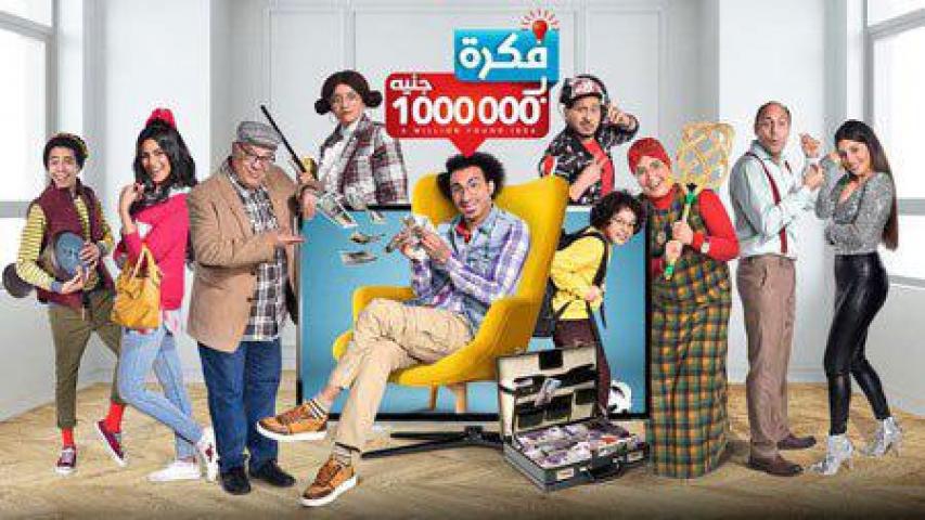 مسلسل فكرة بمليون جنيه الحلقة 7 HD