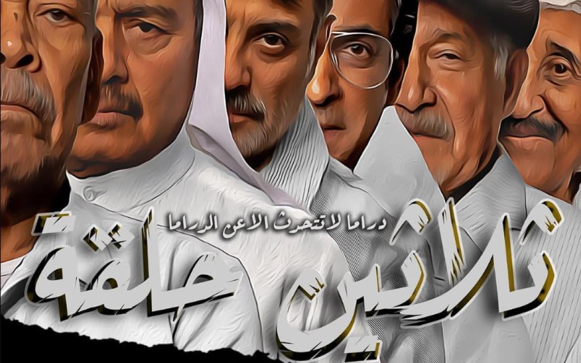 مسلسل ثلاثين حلقة الحلقة 2 الثانية