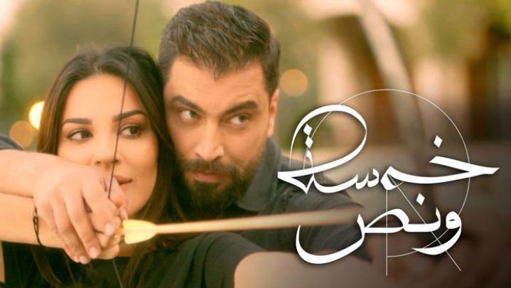 مسلسل خمسة ونص الحلقة 7 HD