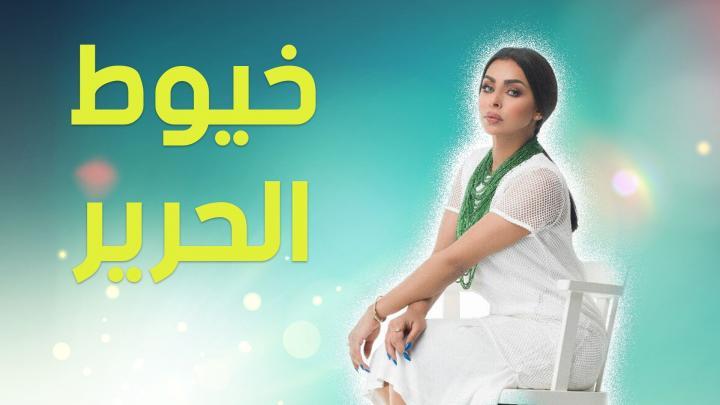 مسلسل خيوط الحرير الحلقة 14 كاملة اون لاين