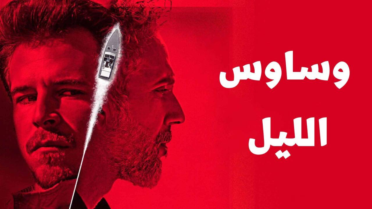 مسلسل وساوس الليل الحلقة 7 السابعة مدبلجة