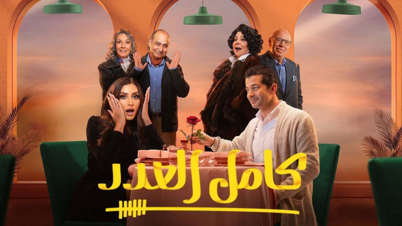 مسلسل كامل العدد 2 الحلقة 3 الثالثة