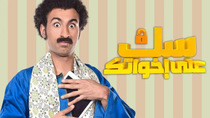 مسلسل سك على اخواتك الحلقة 13 كاملة