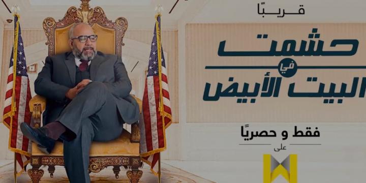 مسلسل حشمت في البيت الابيض الحلقة 2 اون لاين