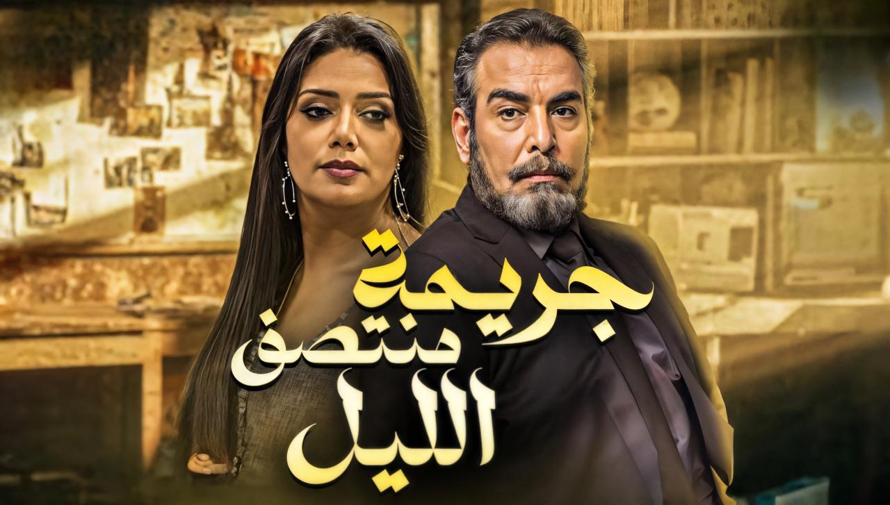 مسلسل جريمة منتصف الليل