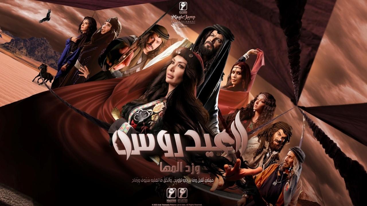 مسلسل العيدروس