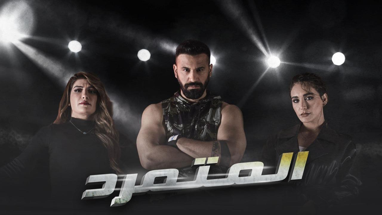 مسلسل المتمرد الحلقة 2 الثانية