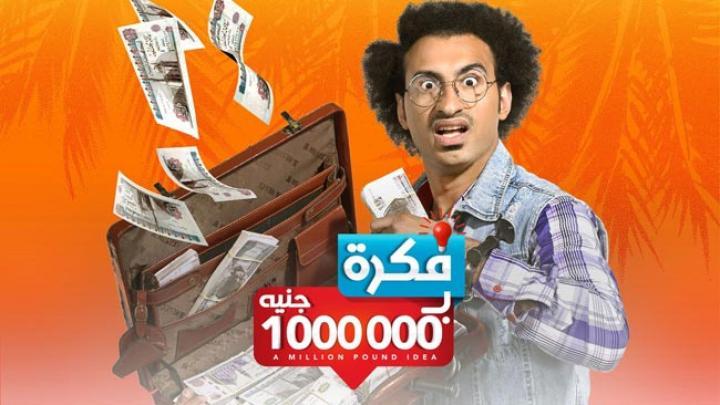 مسلسل فكرة بمليون جنيه الحلقة 28 HD