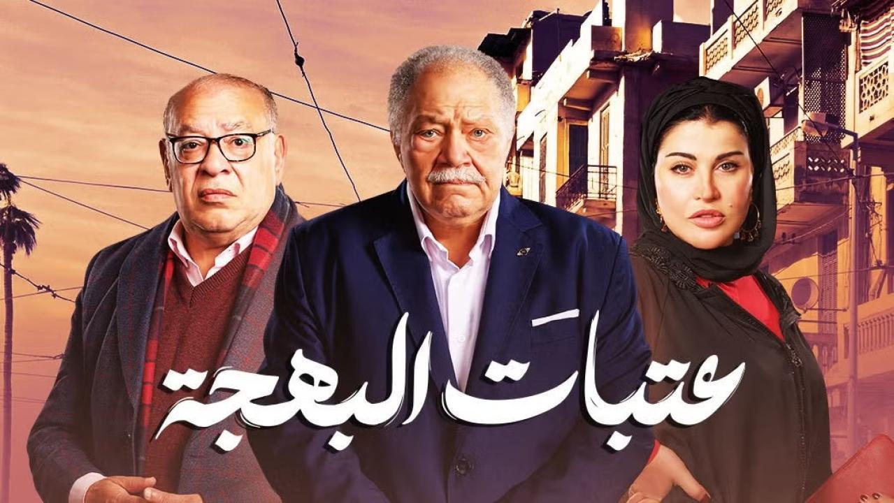 مسلسل عتبات البهجة الحلقة 15 الخامسة عشر والاخيرة
