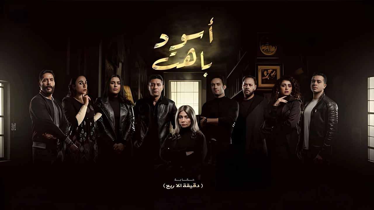 مسلسل اسود باهت الحلقة 15 الخامسة عشر والاخيرة