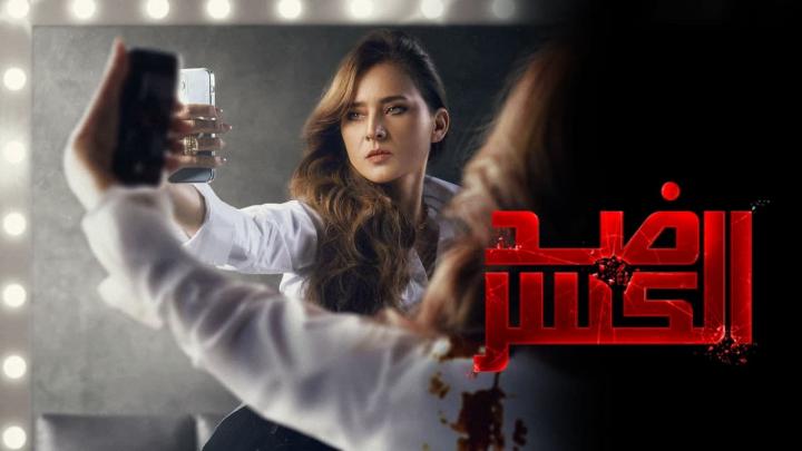 مسلسل ضد الكسر الحلقة 30 الثلاثون HD