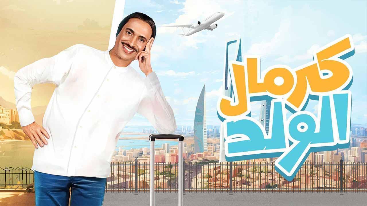 مسلسل كرمال الولد  الحلقة 4 الرابعة