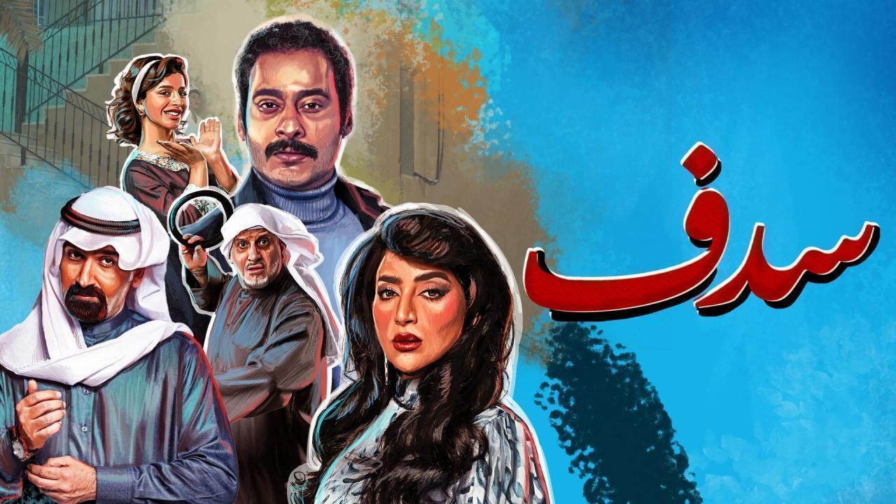 مسلسل سدف الحلقة 30 الثلاثون والاخيرة