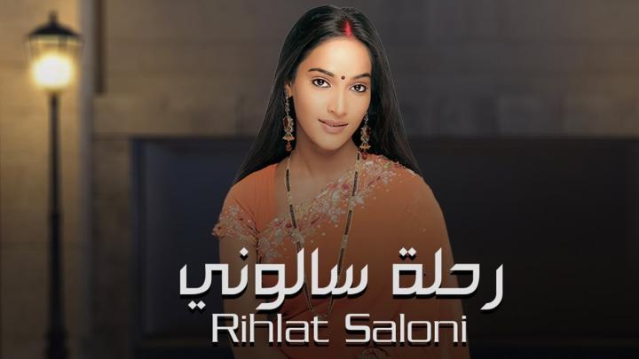 مسلسل رحلة سالونى الجزء الاول الحلقة 1 مدبلجة