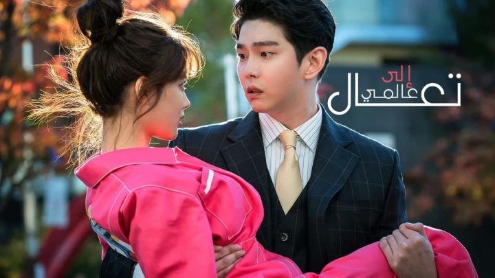 مسلسل تعال الى عالمي الحلقة 3 الثالثة مترجمة HD