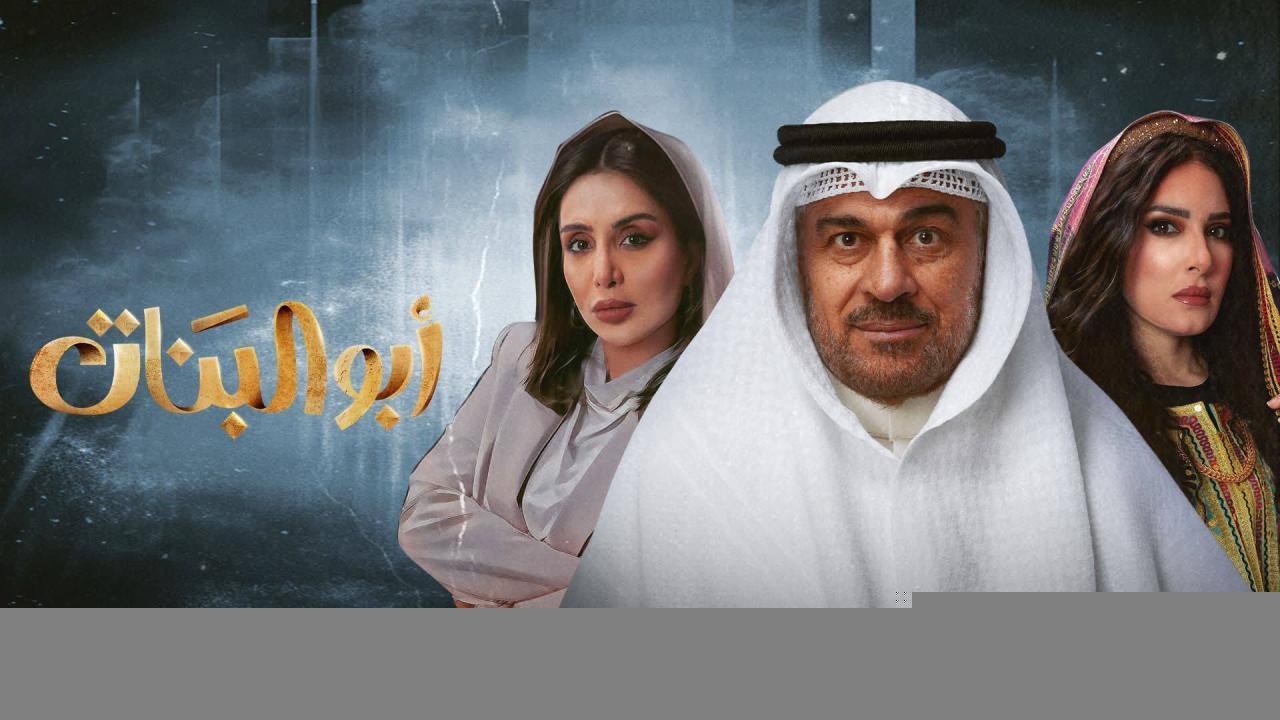 مسلسل ابو البنات الحلقة 2 الثانية