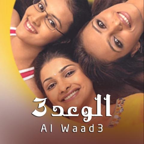 مسلسل الوعد الجزء الثالث الحلقة 1 مدبلجة