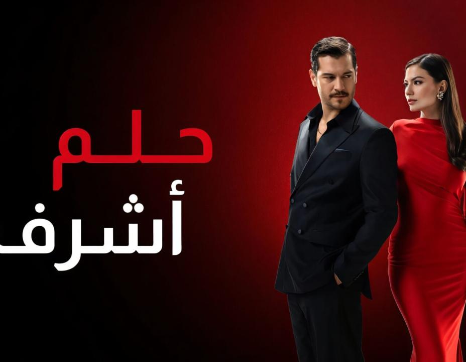 مسلسل حلم اشرف الحلقة 47 مدبلجة
