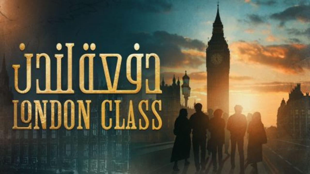 مسلسل دفعة لندن الحلقة 27 السابعة والعشرون والاخيرة