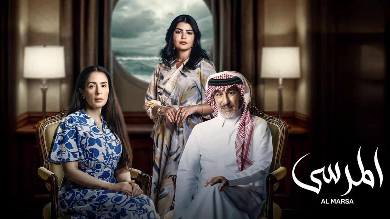 مسلسل المرسى  الحلقة 4 الرابعة